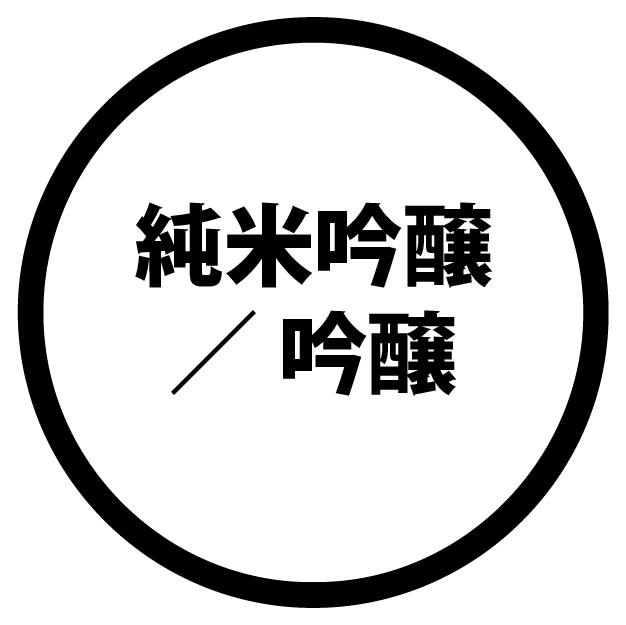 純米吟醸 ／ 吟醸