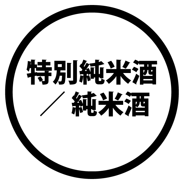 特別純米 ／ 純米酒