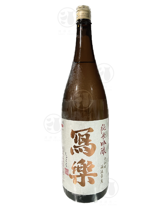 寫楽 純愛仕込 純米吟醸 1.8L Alc.16% 11/23